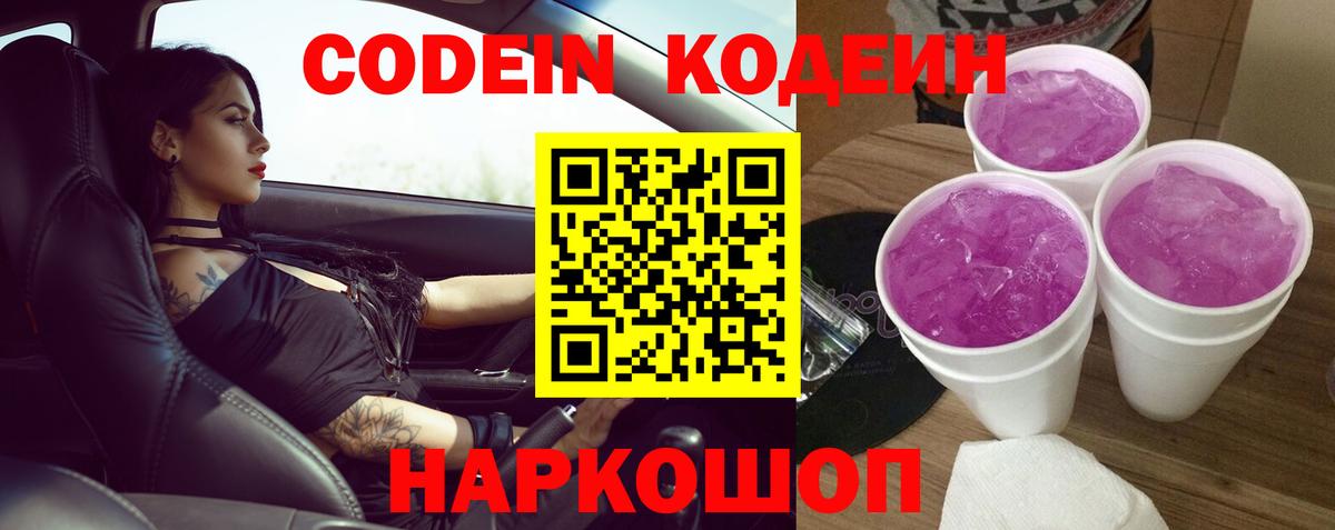 Кодеиновый сироп Lean напиток Lean (лин)  Вход с VPN  Codein Purple Drank  Можайск 