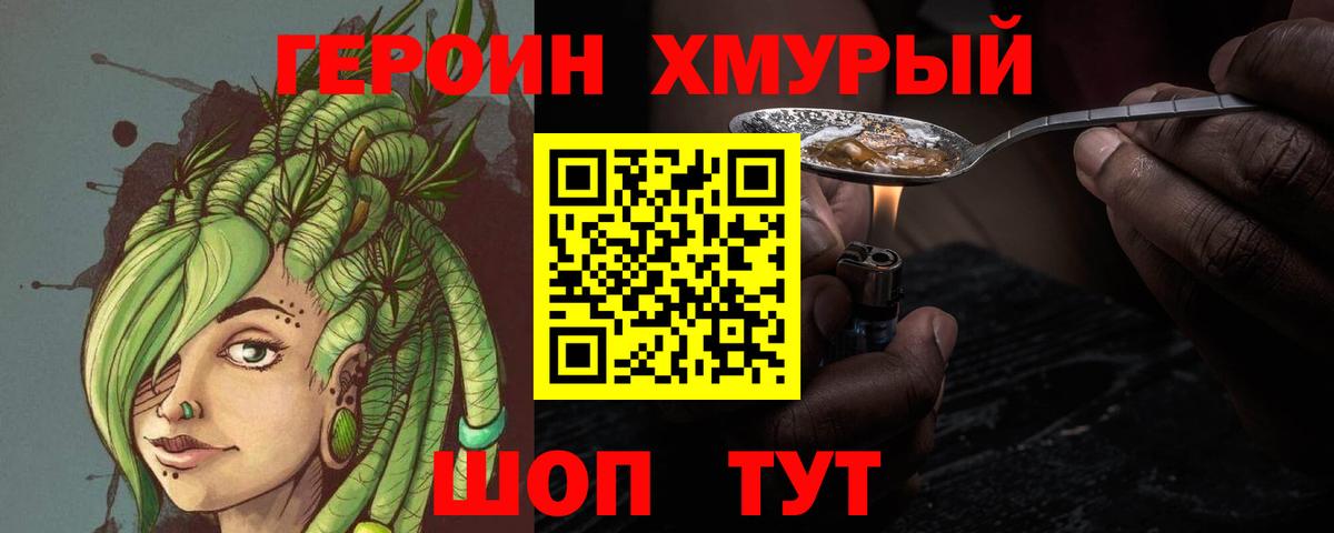 Героин Heroin  Вход с VPN  Можайск 